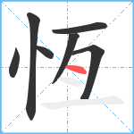 恆笔顺分解图片7