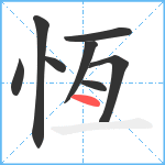 恆笔顺分解图片8