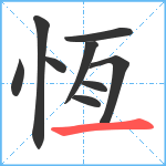 恆笔顺分解图片9