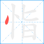 恉笔顺分解图片1