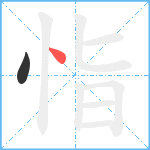 恉笔顺分解图片2