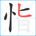 恉笔顺分解图片5