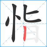 恉笔顺分解图片6