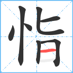 恉笔顺分解图片8