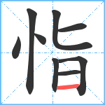 恉笔顺分解图片9