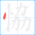 恊笔顺分解图片1