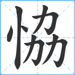 恊笔顺分解图片10