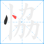 恊笔顺分解图片2