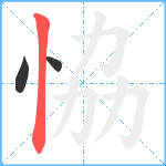 恊笔顺分解图片3