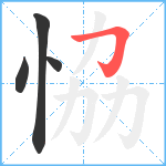 恊笔顺分解图片4