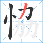 恊笔顺分解图片5