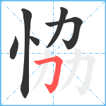 恊笔顺分解图片6