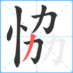 恊笔顺分解图片7