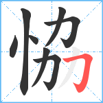 恊笔顺分解图片8