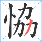 恊笔顺分解图片9