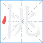 恌笔顺分解图片1