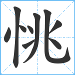 恌笔顺分解图片10