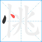 恌笔顺分解图片2