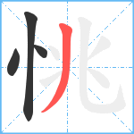 恌笔顺分解图片4