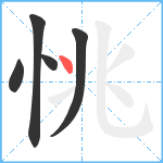 恌笔顺分解图片5