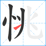 恌笔顺分解图片6