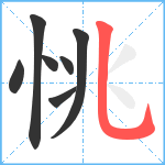 恌笔顺分解图片7