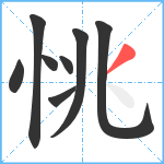 恌笔顺分解图片8