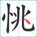 恌笔顺分解图片9