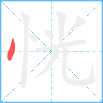 恍笔顺分解图片1