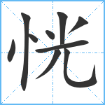 恍笔顺分解图片10