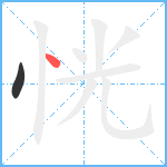 恍笔顺分解图片2