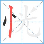 恍笔顺分解图片3