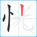 恍笔顺分解图片4