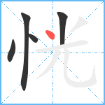 恍笔顺分解图片5