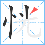 恍笔顺分解图片6