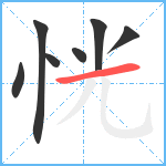 恍笔顺分解图片7