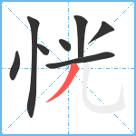 恍笔顺分解图片8