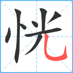 恍笔顺分解图片9