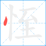 恎笔顺分解图片1