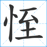 恎笔顺分解图片10