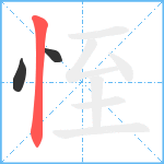 恎笔顺分解图片3