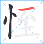 恎笔顺分解图片4