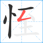 恎笔顺分解图片5