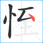 恎笔顺分解图片6