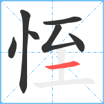 恎笔顺分解图片7