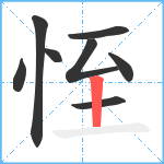 恎笔顺分解图片8