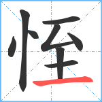 恎笔顺分解图片9