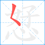 恏笔顺分解图片1