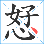 恏笔顺分解图片10