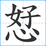 恏笔顺分解图片11